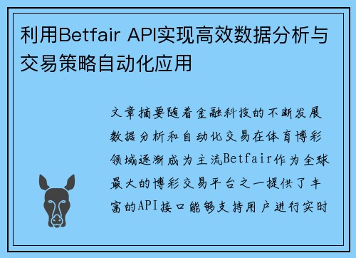 利用Betfair API实现高效数据分析与交易策略自动化应用