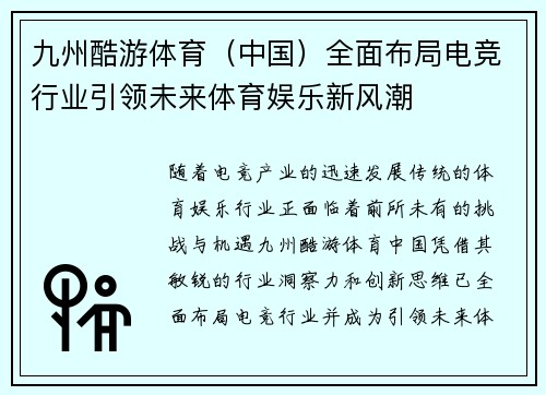 九州酷游体育（中国）全面布局电竞行业引领未来体育娱乐新风潮
