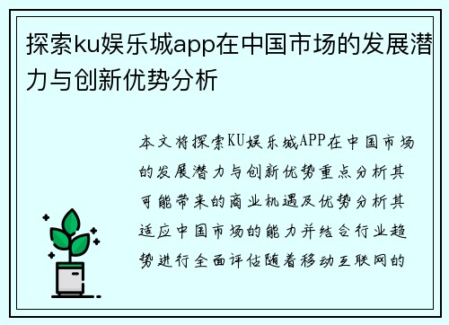 探索ku娱乐城app在中国市场的发展潜力与创新优势分析