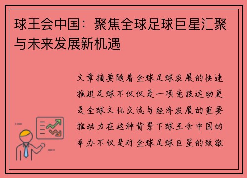 球王会中国：聚焦全球足球巨星汇聚与未来发展新机遇