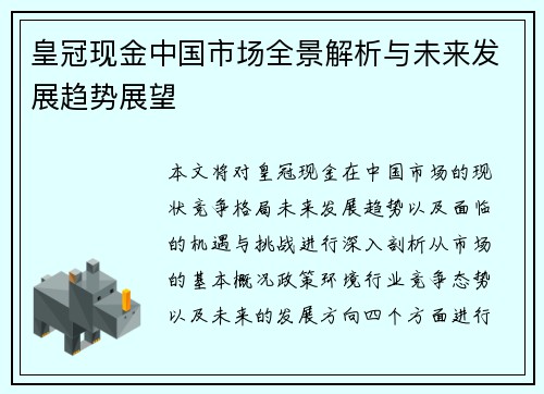 皇冠现金中国市场全景解析与未来发展趋势展望