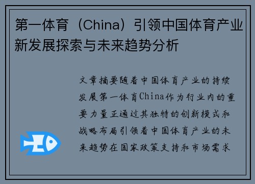 第一体育（China）引领中国体育产业新发展探索与未来趋势分析