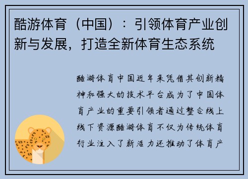酷游体育（中国）：引领体育产业创新与发展，打造全新体育生态系统