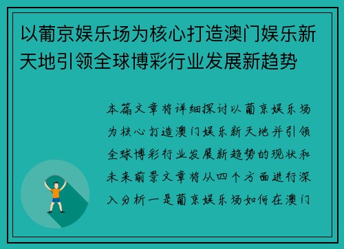 以葡京娱乐场为核心打造澳门娱乐新天地引领全球博彩行业发展新趋势