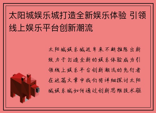 太阳城娱乐城打造全新娱乐体验 引领线上娱乐平台创新潮流