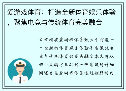 爱游戏体育：打造全新体育娱乐体验，聚焦电竞与传统体育完美融合