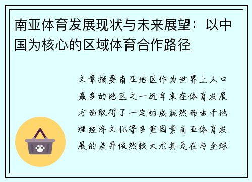 南亚体育发展现状与未来展望：以中国为核心的区域体育合作路径
