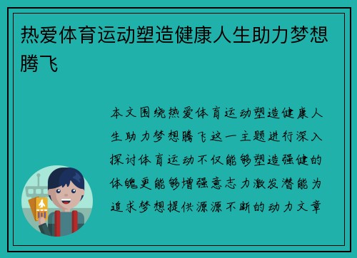 热爱体育运动塑造健康人生助力梦想腾飞