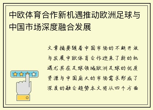 中欧体育合作新机遇推动欧洲足球与中国市场深度融合发展