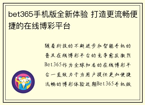 bet365手机版全新体验 打造更流畅便捷的在线博彩平台