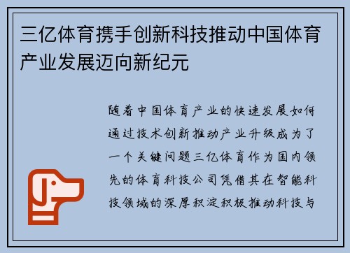 三亿体育携手创新科技推动中国体育产业发展迈向新纪元