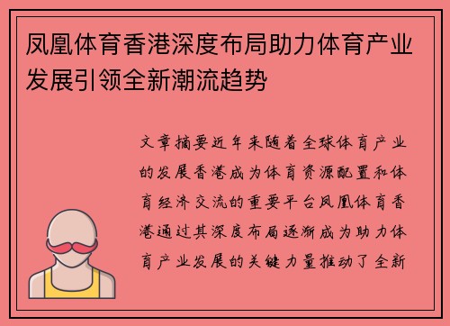 凤凰体育香港深度布局助力体育产业发展引领全新潮流趋势