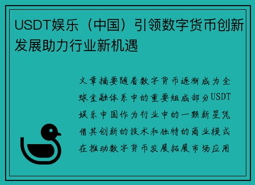USDT娱乐（中国）引领数字货币创新发展助力行业新机遇