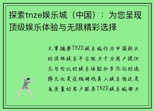 探索tnze娱乐城（中国）：为您呈现顶级娱乐体验与无限精彩选择