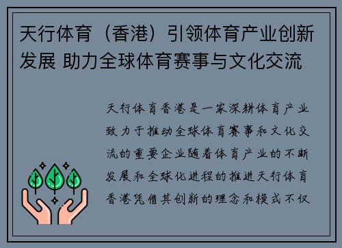 天行体育（香港）引领体育产业创新发展 助力全球体育赛事与文化交流