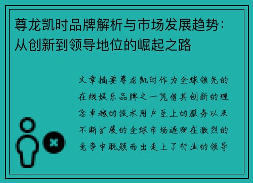 尊龙凯时品牌解析与市场发展趋势：从创新到领导地位的崛起之路