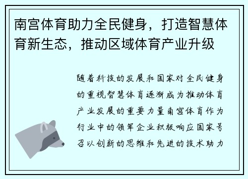 南宫体育助力全民健身，打造智慧体育新生态，推动区域体育产业升级