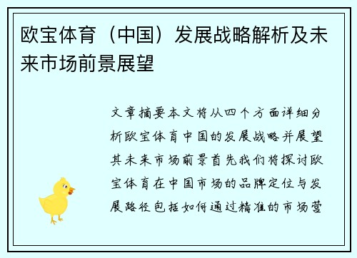 欧宝体育（中国）发展战略解析及未来市场前景展望