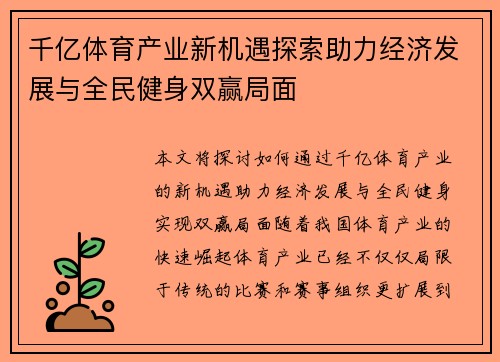 千亿体育产业新机遇探索助力经济发展与全民健身双赢局面