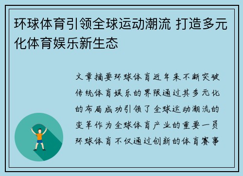 环球体育引领全球运动潮流 打造多元化体育娱乐新生态