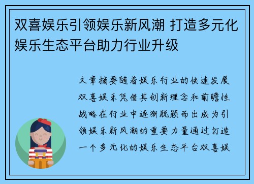 双喜娱乐引领娱乐新风潮 打造多元化娱乐生态平台助力行业升级