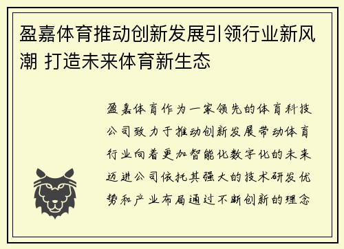 盈嘉体育推动创新发展引领行业新风潮 打造未来体育新生态