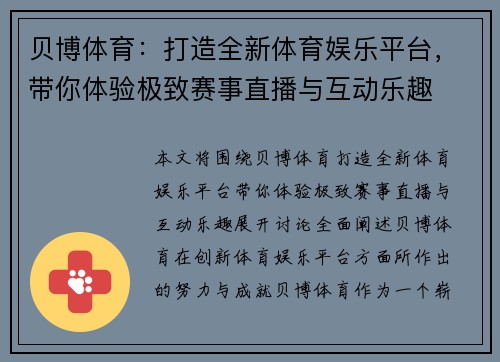 贝博体育：打造全新体育娱乐平台，带你体验极致赛事直播与互动乐趣