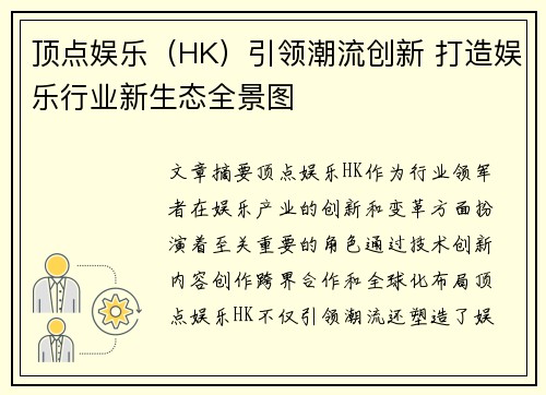 顶点娱乐（HK）引领潮流创新 打造娱乐行业新生态全景图