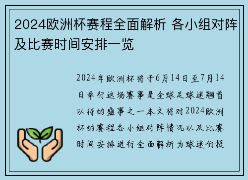 2024欧洲杯赛程全面解析 各小组对阵及比赛时间安排一览