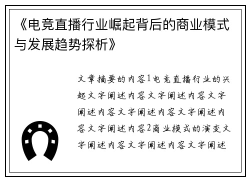 《电竞直播行业崛起背后的商业模式与发展趋势探析》