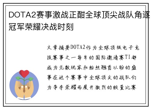 DOTA2赛事激战正酣全球顶尖战队角逐冠军荣耀决战时刻