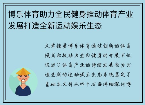 博乐体育助力全民健身推动体育产业发展打造全新运动娱乐生态