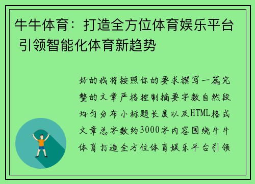 牛牛体育：打造全方位体育娱乐平台 引领智能化体育新趋势