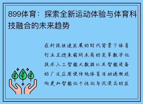899体育：探索全新运动体验与体育科技融合的未来趋势