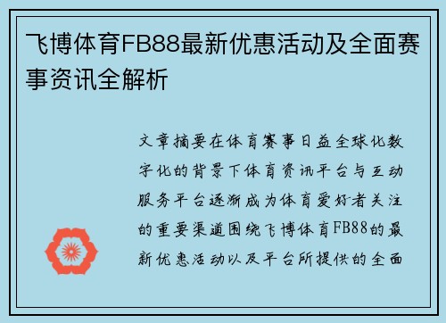 飞博体育FB88最新优惠活动及全面赛事资讯全解析