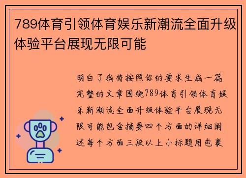 789体育引领体育娱乐新潮流全面升级体验平台展现无限可能 789体育引领体育娱乐新潮流全面升级体验平台展现无限可能