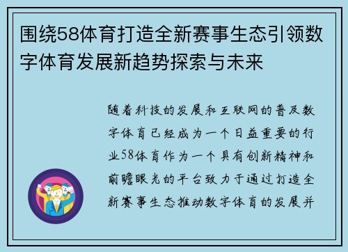 围绕58体育打造全新赛事生态引领数字体育发展新趋势探索与未来