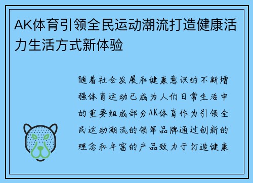 AK体育引领全民运动潮流打造健康活力生活方式新体验 AK体育引领全民运动潮流打造健康活力生活方式新体验