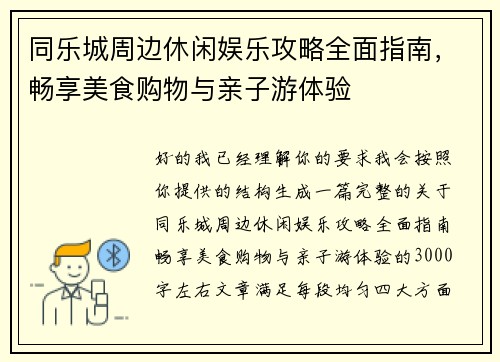 同乐城周边休闲娱乐攻略全面指南，畅享美食购物与亲子游体验