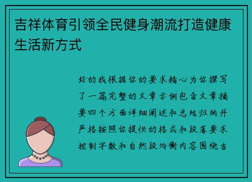 吉祥体育引领全民健身潮流打造健康生活新方式