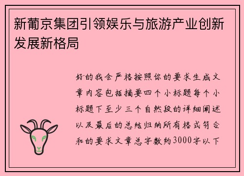 新葡京集团引领娱乐与旅游产业创新发展新格局
