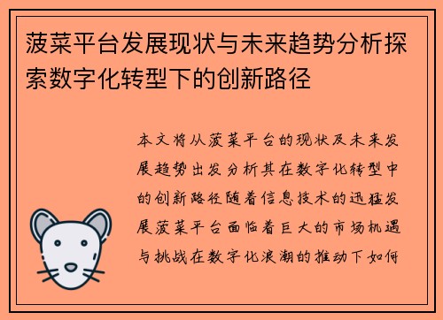 菠菜平台发展现状与未来趋势分析探索数字化转型下的创新路径