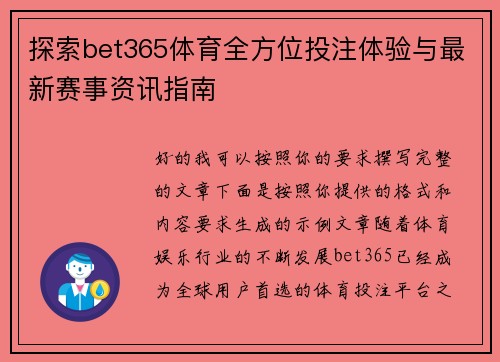 探索bet365体育全方位投注体验与最新赛事资讯指南