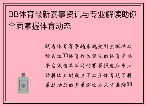 BB体育最新赛事资讯与专业解读助你全面掌握体育动态