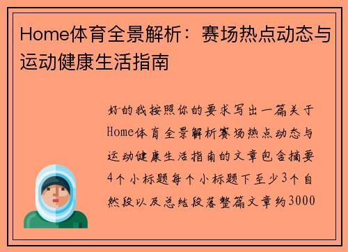 Home体育全景解析：赛场热点动态与运动健康生活指南