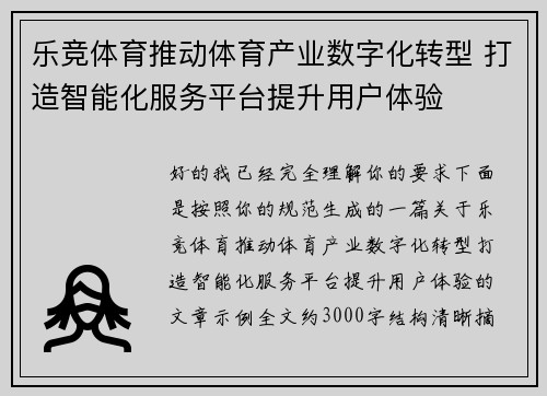乐竞体育推动体育产业数字化转型 打造智能化服务平台提升用户体验