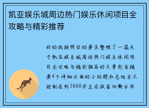 凯亚娱乐城周边热门娱乐休闲项目全攻略与精彩推荐