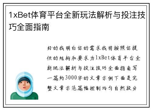1xBet体育平台全新玩法解析与投注技巧全面指南