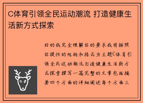 C体育引领全民运动潮流 打造健康生活新方式探索