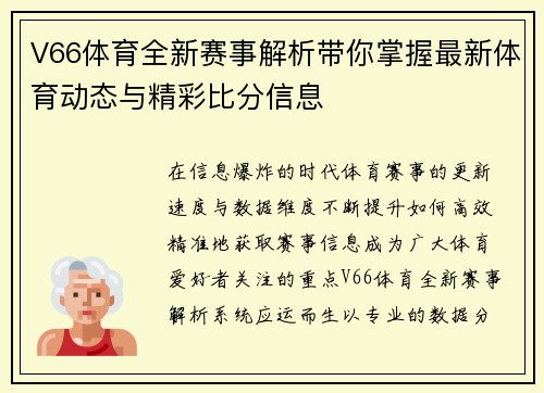 V66体育全新赛事解析带你掌握最新体育动态与精彩比分信息